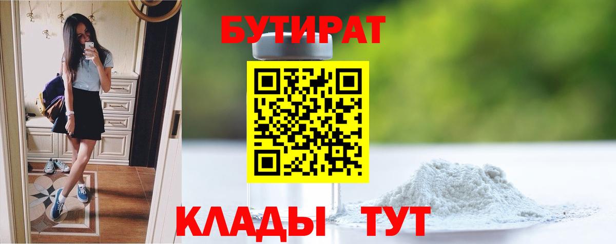 Бутират бутик Воскресенск
