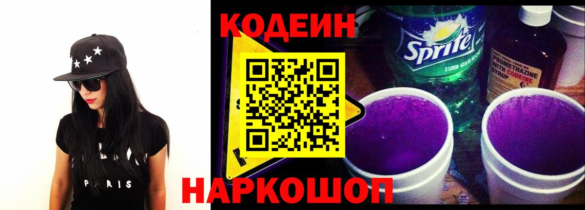 Кодеин Purple Drank Воскресенск